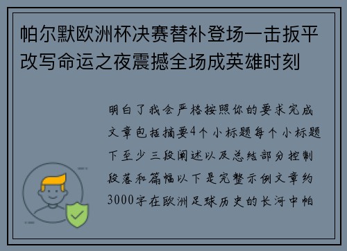 帕尔默欧洲杯决赛替补登场一击扳平改写命运之夜震撼全场成英雄时刻