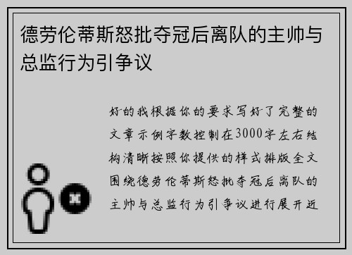 德劳伦蒂斯怒批夺冠后离队的主帅与总监行为引争议