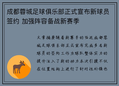 成都蓉城足球俱乐部正式宣布新球员签约 加强阵容备战新赛季