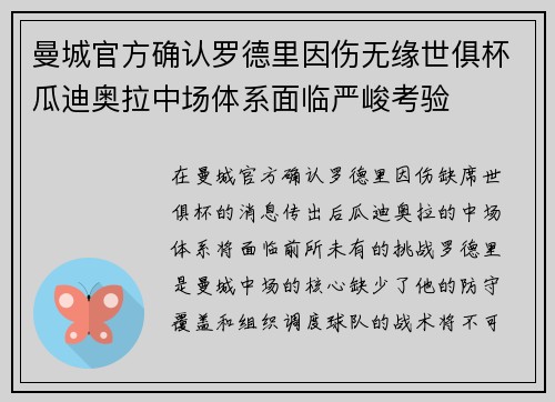 曼城官方确认罗德里因伤无缘世俱杯瓜迪奥拉中场体系面临严峻考验