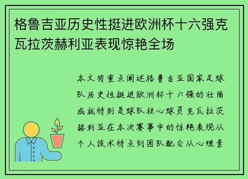 格鲁吉亚历史性挺进欧洲杯十六强克瓦拉茨赫利亚表现惊艳全场