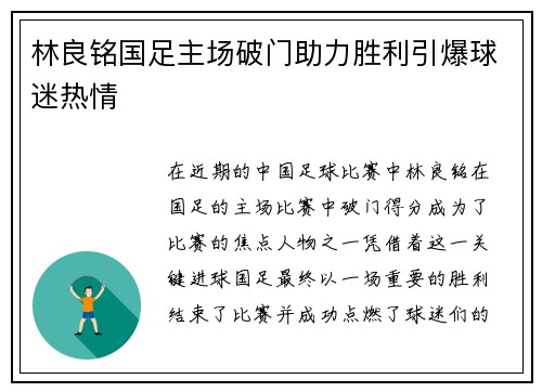 林良铭国足主场破门助力胜利引爆球迷热情