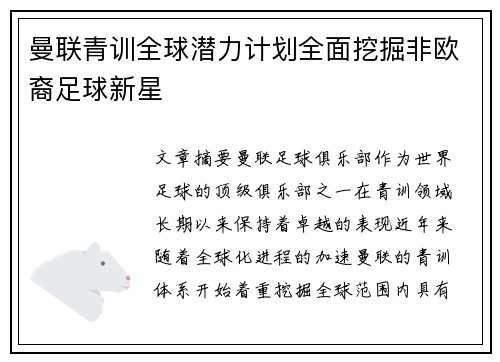 曼联青训全球潜力计划全面挖掘非欧裔足球新星