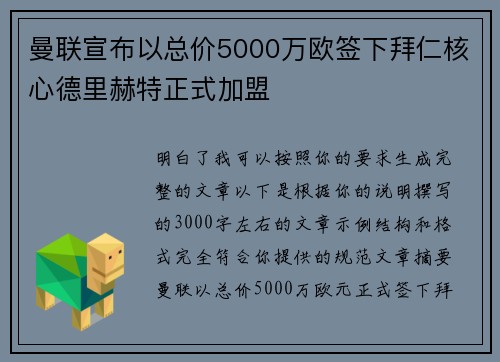 曼联宣布以总价5000万欧签下拜仁核心德里赫特正式加盟