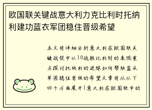 欧国联关键战意大利力克比利时托纳利建功蓝衣军团稳住晋级希望