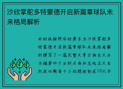沙欣掌舵多特蒙德开启新篇章球队未来格局解析