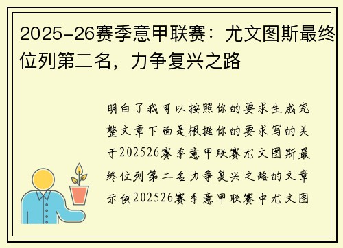 2025-26赛季意甲联赛：尤文图斯最终位列第二名，力争复兴之路