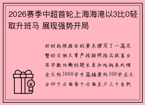 2026赛季中超首轮上海海港以3比0轻取升班马 展现强势开局