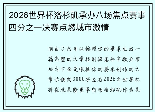 2026世界杯洛杉矶承办八场焦点赛事四分之一决赛点燃城市激情