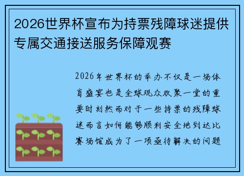 2026世界杯宣布为持票残障球迷提供专属交通接送服务保障观赛