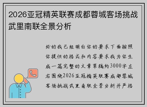 2026亚冠精英联赛成都蓉城客场挑战武里南联全景分析