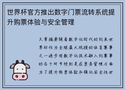 世界杯官方推出数字门票流转系统提升购票体验与安全管理