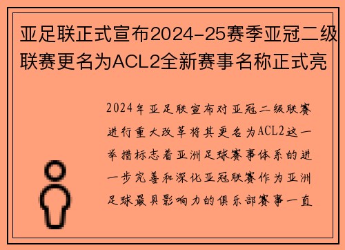 亚足联正式宣布2024-25赛季亚冠二级联赛更名为ACL2全新赛事名称正式亮相