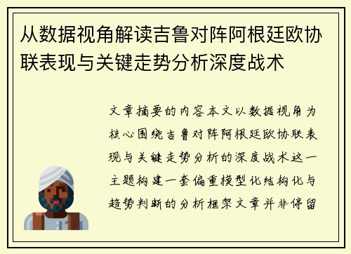 从数据视角解读吉鲁对阵阿根廷欧协联表现与关键走势分析深度战术