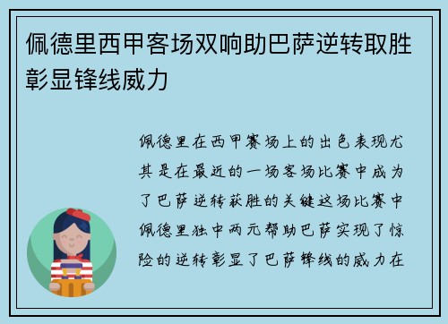 佩德里西甲客场双响助巴萨逆转取胜彰显锋线威力