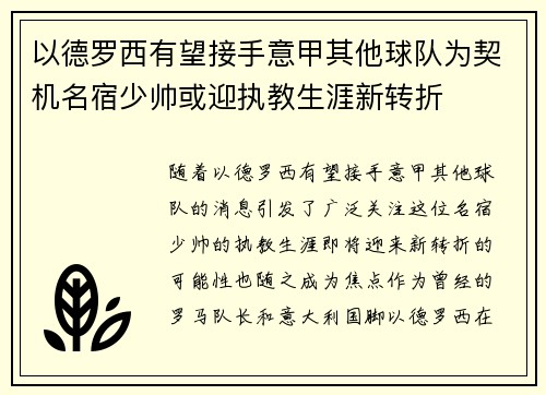以德罗西有望接手意甲其他球队为契机名宿少帅或迎执教生涯新转折