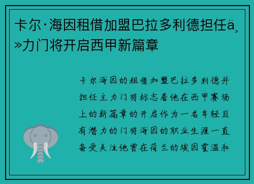 卡尔·海因租借加盟巴拉多利德担任主力门将开启西甲新篇章
