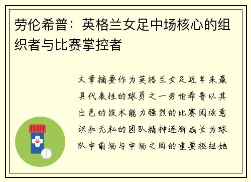 劳伦希普:英格兰女足中场核心的组织者与比赛掌控者 劳伦希普:英格兰女足中场核心的组织者与比赛掌控者