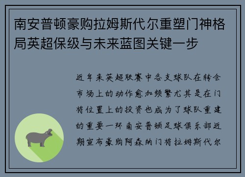 南安普顿豪购拉姆斯代尔重塑门神格局英超保级与未来蓝图关键一步 南安普顿豪购拉姆斯代尔重塑门神格局英超保级与未来蓝图关键一步