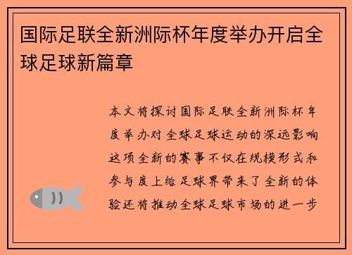 国际足联全新洲际杯年度举办开启全球足球新篇章 国际足联全新洲际杯年度举办开启全球足球新篇章