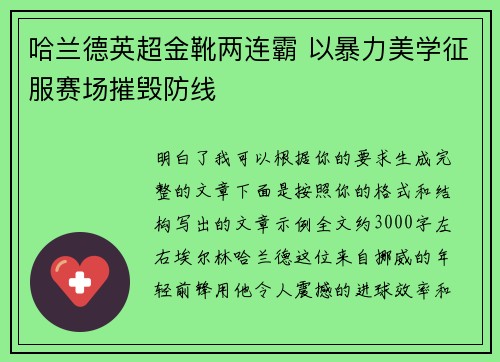 哈兰德英超金靴两连霸 以暴力美学征服赛场摧毁防线 哈兰德英超金靴两连霸 以暴力美学征服赛场摧毁防线