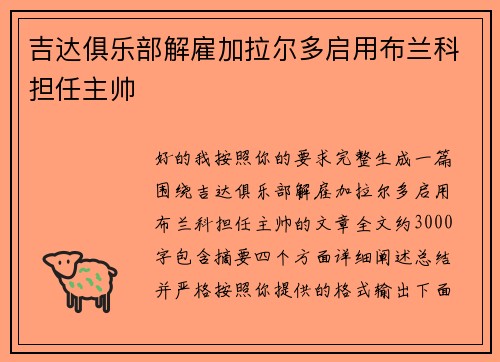 吉达俱乐部解雇加拉尔多启用布兰科担任主帅