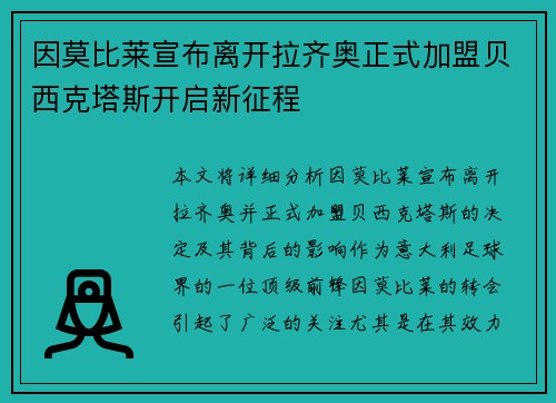 因莫比莱宣布离开拉齐奥正式加盟贝西克塔斯开启新征程 因莫比莱宣布离开拉齐奥正式加盟贝西克塔斯开启新征程