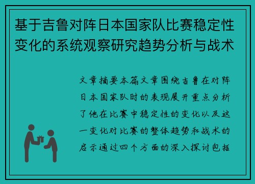 基于吉鲁对阵日本国家队比赛稳定性变化的系统观察研究趋势分析与战术启示 基于吉鲁对阵日本国家队比赛稳定性变化的系统观察研究趋势分析与战术启示