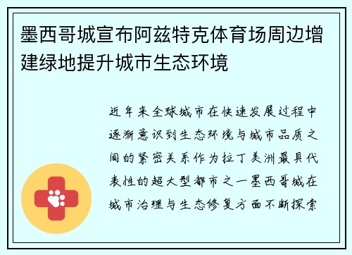 墨西哥城宣布阿兹特克体育场周边增建绿地提升城市生态环境