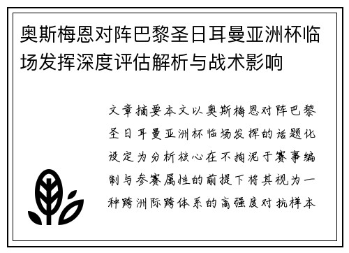 奥斯梅恩对阵巴黎圣日耳曼亚洲杯临场发挥深度评估解析与战术影响