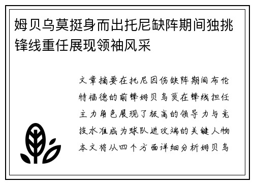 姆贝乌莫挺身而出托尼缺阵期间独挑锋线重任展现领袖风采 姆贝乌莫挺身而出托尼缺阵期间独挑锋线重任展现领袖风采