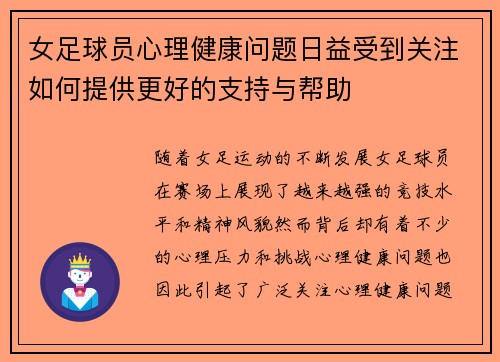 女足球员心理健康问题日益受到关注如何提供更好的支持与帮助 女足球员心理健康问题日益受到关注如何提供更好的支持与帮助