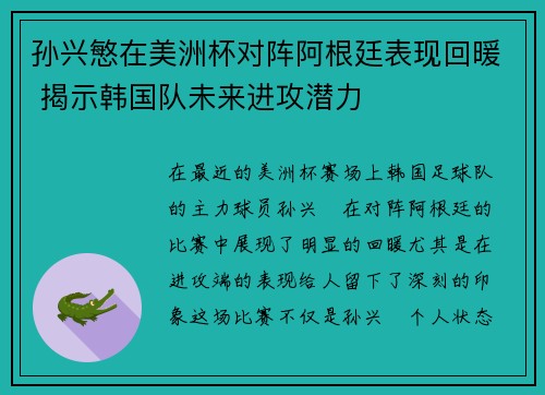 孙兴慜在美洲杯对阵阿根廷表现回暖 揭示韩国队未来进攻潜力 孙兴慜在美洲杯对阵阿根廷表现回暖 揭示韩国队未来进攻潜力