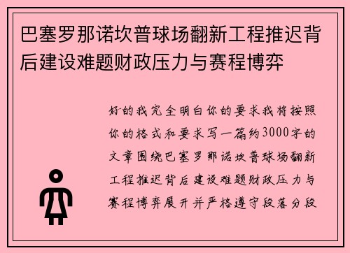巴塞罗那诺坎普球场翻新工程推迟背后建设难题财政压力与赛程博弈 巴塞罗那诺坎普球场翻新工程推迟背后建设难题财政压力与赛程博弈