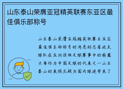 山东泰山荣膺亚冠精英联赛东亚区最佳俱乐部称号