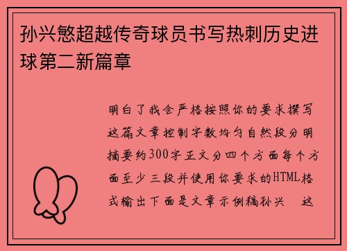 孙兴慜超越传奇球员书写热刺历史进球第二新篇章