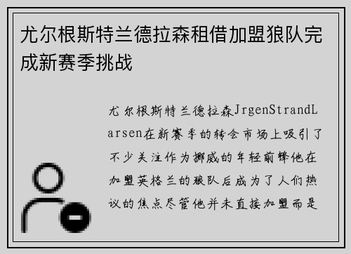 尤尔根斯特兰德拉森租借加盟狼队完成新赛季挑战 尤尔根斯特兰德拉森租借加盟狼队完成新赛季挑战