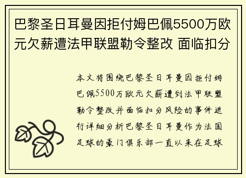 巴黎圣日耳曼因拒付姆巴佩5500万欧元欠薪遭法甲联盟勒令整改 面临扣分风险 巴黎圣日耳曼因拒付姆巴佩5500万欧元欠薪遭法甲联盟勒令整改 面临扣分风险
