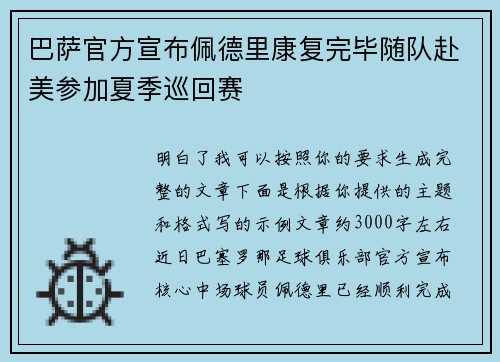 巴萨官方宣布佩德里康复完毕随队赴美参加夏季巡回赛 巴萨官方宣布佩德里康复完毕随队赴美参加夏季巡回赛