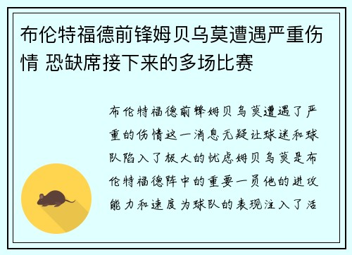 布伦特福德前锋姆贝乌莫遭遇严重伤情 恐缺席接下来的多场比赛 布伦特福德前锋姆贝乌莫遭遇严重伤情 恐缺席接下来的多场比赛