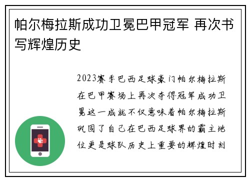 帕尔梅拉斯成功卫冕巴甲冠军 再次书写辉煌历史 帕尔梅拉斯成功卫冕巴甲冠军 再次书写辉煌历史
