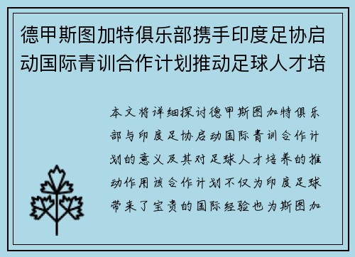 德甲斯图加特俱乐部携手印度足协启动国际青训合作计划推动足球人才培养