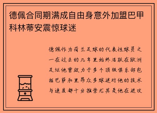 德佩合同期满成自由身意外加盟巴甲科林蒂安震惊球迷 德佩合同期满成自由身意外加盟巴甲科林蒂安震惊球迷