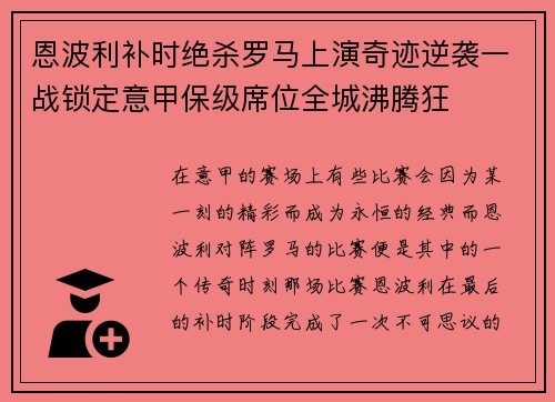 恩波利补时绝杀罗马上演奇迹逆袭一战锁定意甲保级席位全城沸腾狂