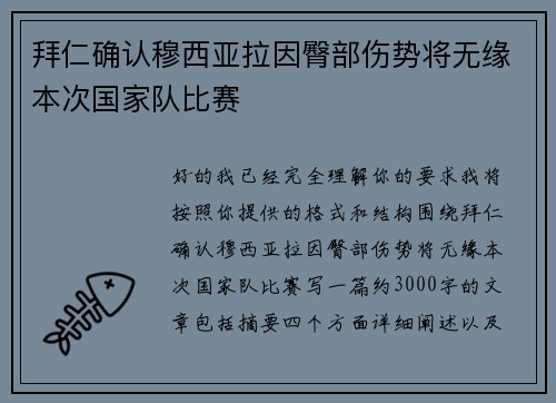 拜仁确认穆西亚拉因臀部伤势将无缘本次国家队比赛 拜仁确认穆西亚拉因臀部伤势将无缘本次国家队比赛