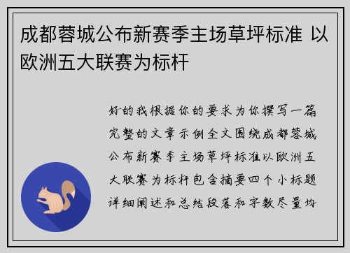 成都蓉城公布新赛季主场草坪标准 以欧洲五大联赛为标杆