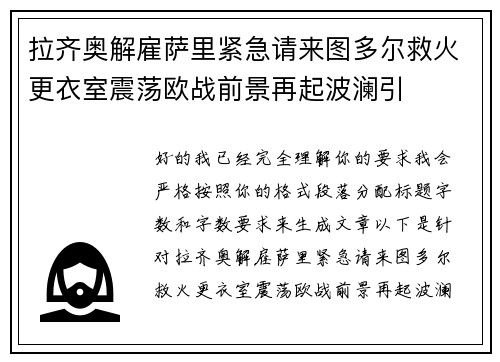 拉齐奥解雇萨里紧急请来图多尔救火更衣室震荡欧战前景再起波澜引 拉齐奥解雇萨里紧急请来图多尔救火更衣室震荡欧战前景再起波澜引