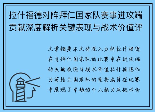 拉什福德对阵拜仁国家队赛事进攻端贡献深度解析关键表现与战术价值评估