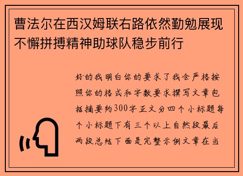 曹法尔在西汉姆联右路依然勤勉展现不懈拼搏精神助球队稳步前行 曹法尔在西汉姆联右路依然勤勉展现不懈拼搏精神助球队稳步前行