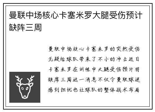 曼联中场核心卡塞米罗大腿受伤预计缺阵三周 曼联中场核心卡塞米罗大腿受伤预计缺阵三周